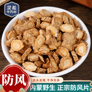 灵希中药材 防风 防风片 内蒙防风切片 道地无硫 50~500克