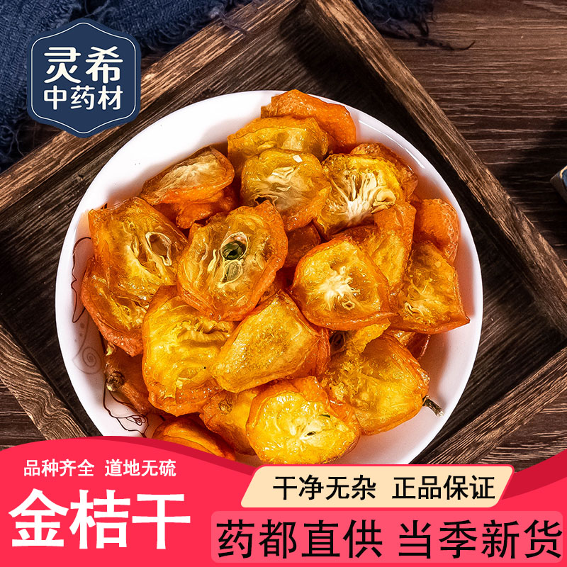 灵希中药材 金桔干 金桔干金桔片 金橘干 道地无硫50~500克