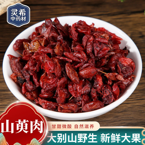 灵希中药材 山茱萸 山萸肉 去核 枣皮 山茱萸肉 道地无硫50~500克