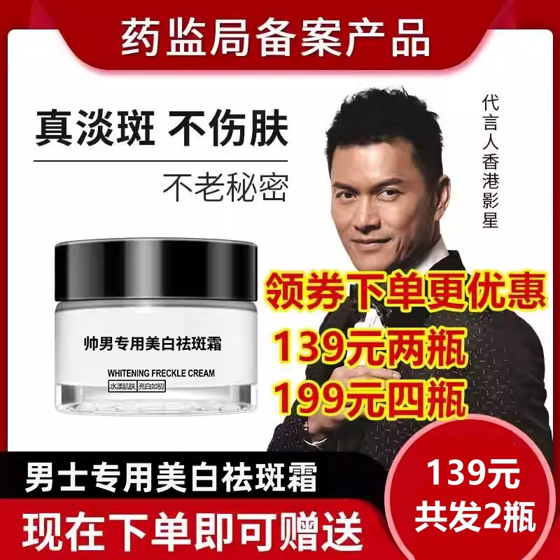 【男人斑，认准男士专用】帅楠俞唐美白淡斑霜专抹男人各种斑点