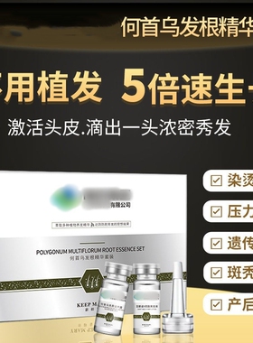 国集团天目湖何首乌生发液精华防脱发液生发密发白黑发正品