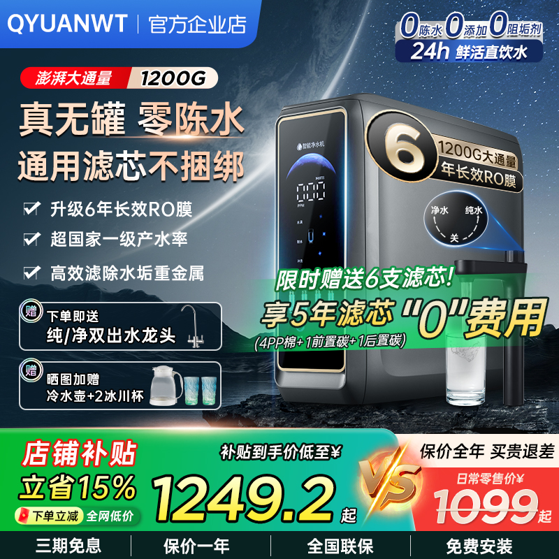 QYUANWT反渗透净水器0陈水直饮