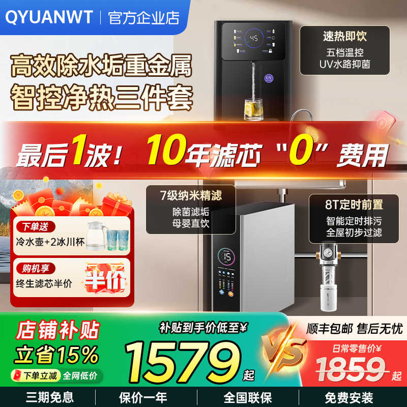 QYUANWT家用厨房净水器即热套装