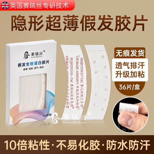 假发胶片超薄隐形透气生物蛋白胶