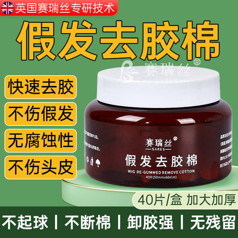 假发卸胶棉假发去胶棉清理化胶