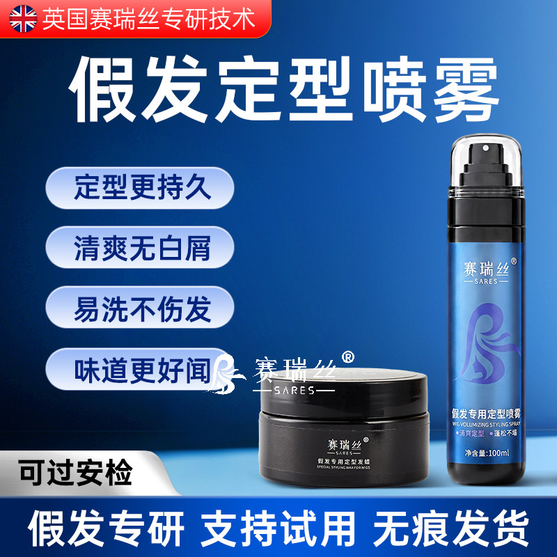 男士假发定型喷雾发蜡自然蓬松图片