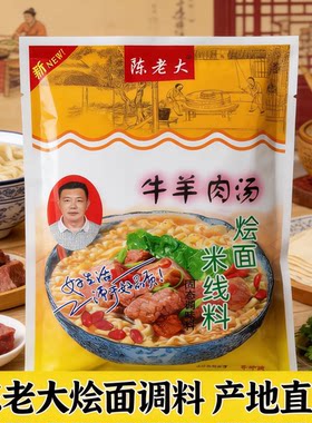 河南烩面调料陈老大牛羊肉米线料