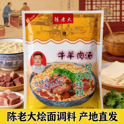 河南烩面调料陈老大牛羊肉米线料