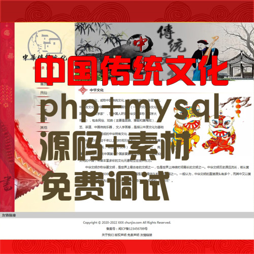 php动态网站 mysql 主题中国传统文化 源码加素材 免费安装调试