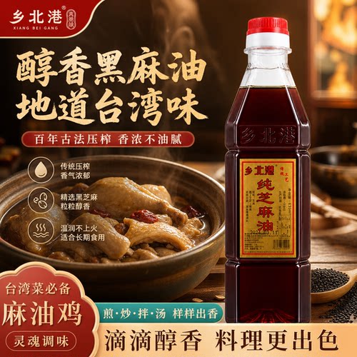 台湾乡北港黑麻油胡麻产后月子