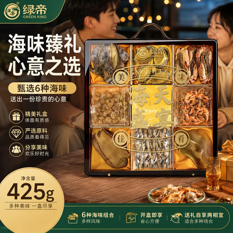 绿帝海天盛宴海产干货礼盒425g干货组合鲍鱼干贝墨鱼干送长辈礼盒