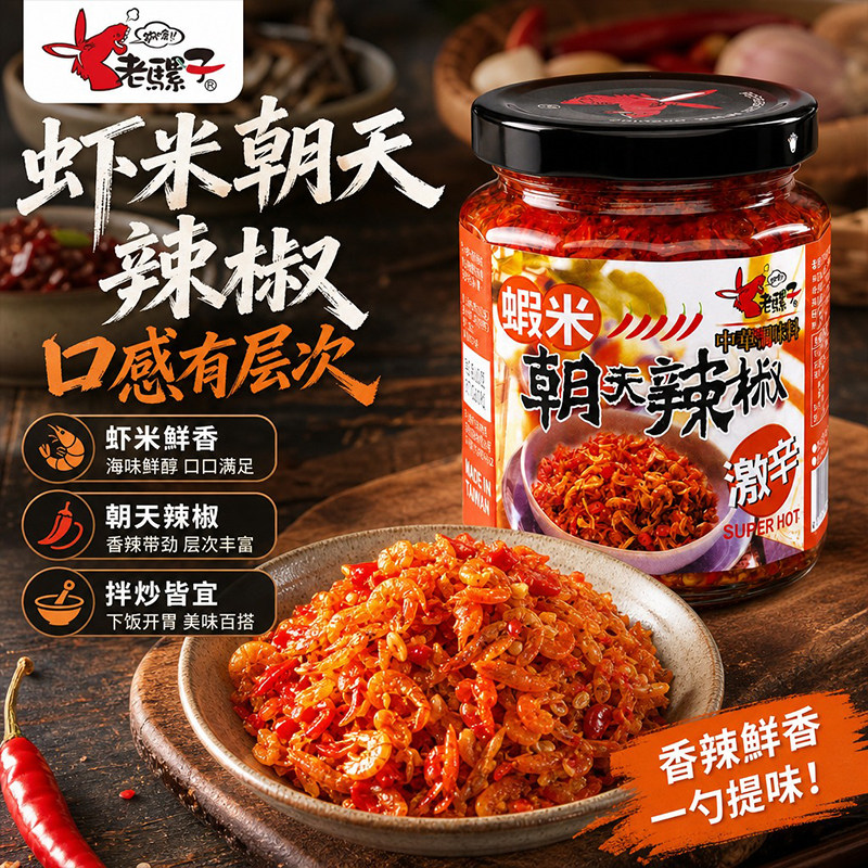 老骡子虾米朝天辣椒香辣虾米剁椒酱家用炒菜佐餐蘸料下饭调味辣酱