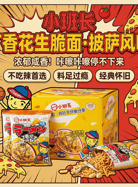 小班长丁香花生脆面披萨味学生点心面8090后怀旧干脆面12小包480g
