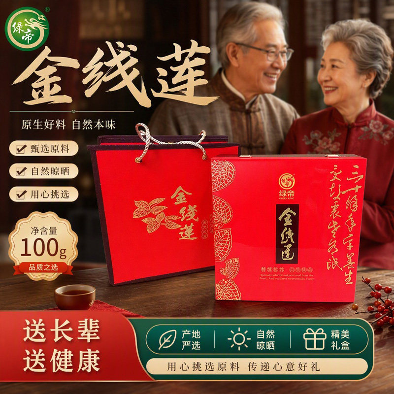 绿帝金线莲精美礼盒装100g原生好料滋补干货送长辈健康节日礼品