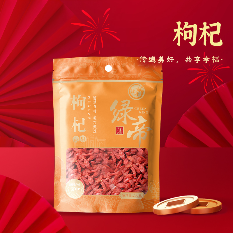 绿帝枸杞贡果200g枸杞子干泡茶煲汤煮粥送礼新疆特产枸杞干货