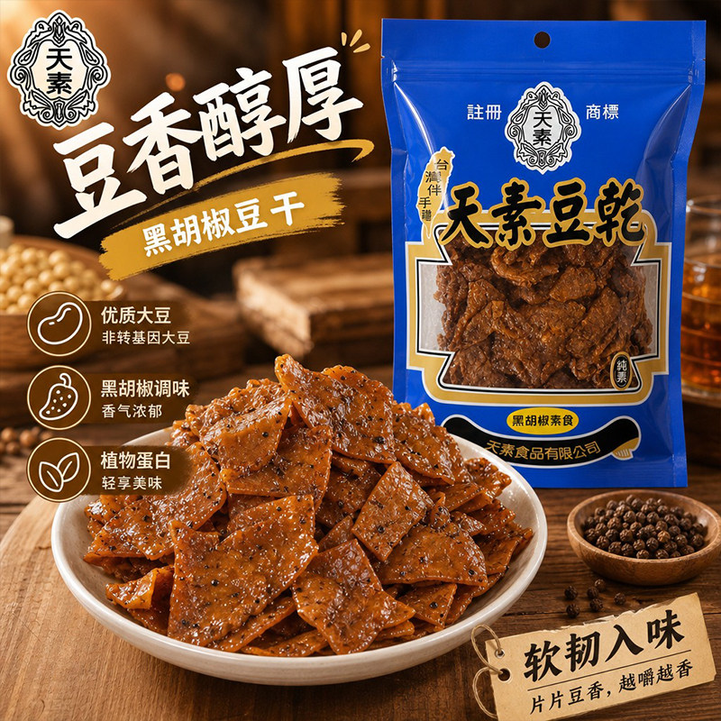 天素黑胡椒豆干250g台湾风味佛家纯素素食即食豆腐干网红零食小吃