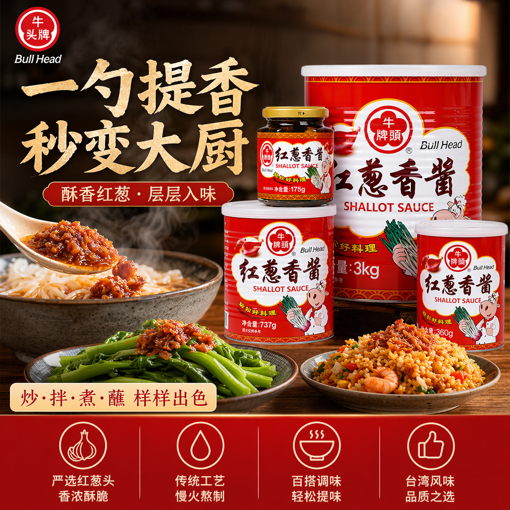 台湾进口牛头牌红葱香酱737g香葱酱葱油拌面酱料调料炸酱面酱拌饭