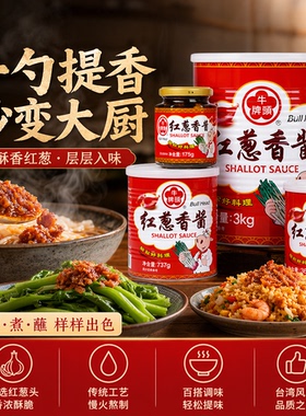 台湾进口牛头牌红葱香酱737g香葱酱葱油拌面酱料调料炸酱面酱拌饭