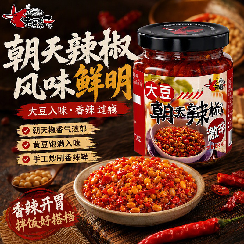 老骡子大豆朝天辣椒酱240g家用香辣黄豆剁椒酱佐餐蘸料下饭拌饭酱
