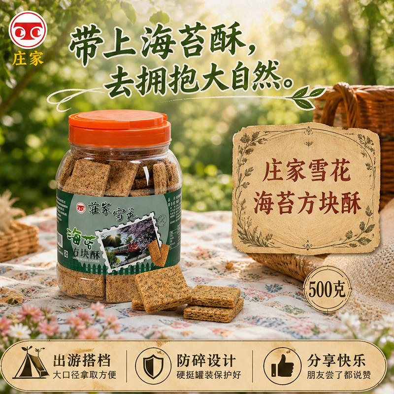 庄家海苔方块酥500g咸香酥脆罐装老少皆宜居家分享休闲点心零食