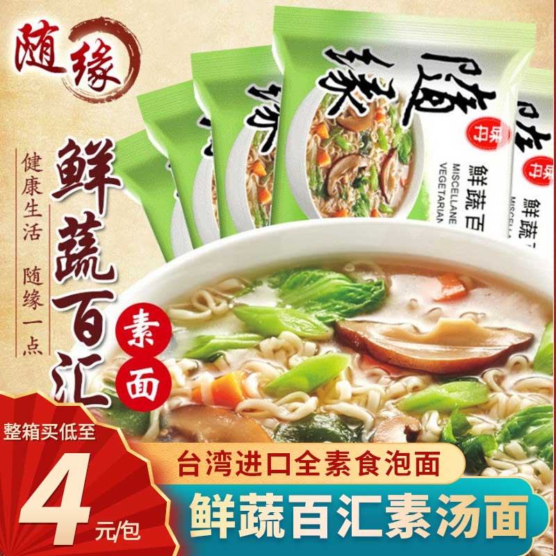 台湾进口随缘鲜蔬百汇素汤面纯素方便面斋面泡面火锅面方便即食