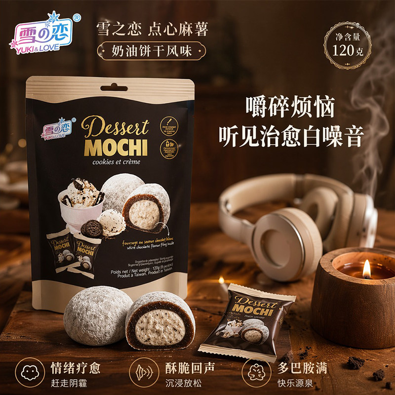 雪之恋奶油饼干麻薯120g台湾糯米糍夹心软糯下午茶网红糯叽叽零食