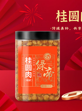 绿帝桂圆粒250g瓶装泡水煲汤养生干货龙眼干福建特产送礼送长辈