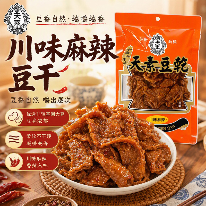 台湾特产天素川味麻辣豆干纯素素食豆制品网红解馋伴手礼零食250g