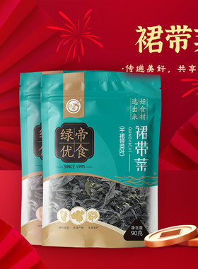 绿帝裙带菜90g*2袋裙带海带菜海带火锅凉拌煲汤食材海产干货送礼