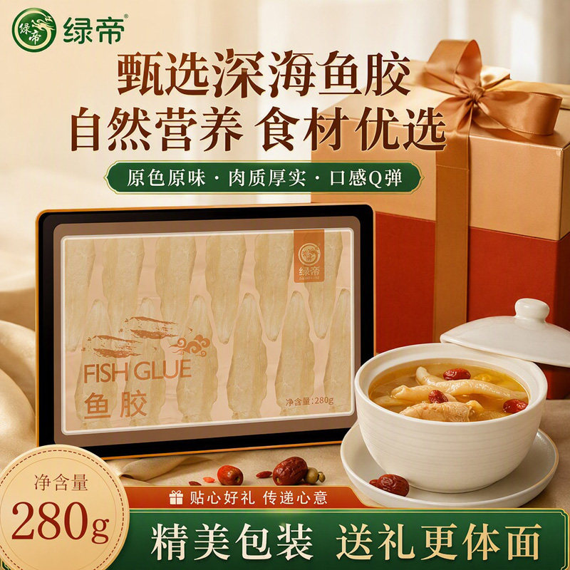 绿帝鱼胶280g口感Q弹海产干货滋补补品节日送礼送产妇精美礼盒