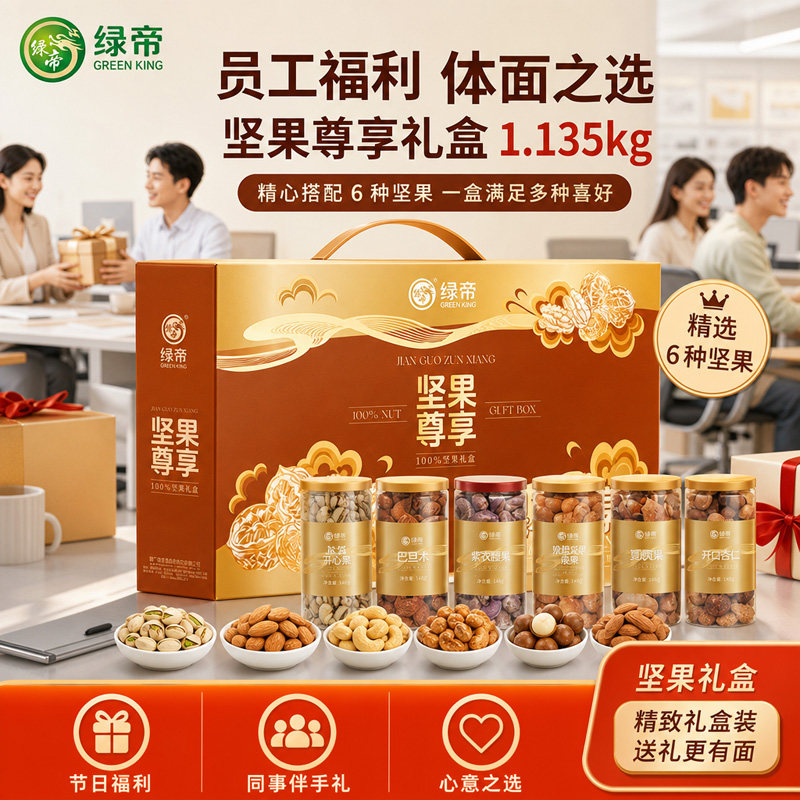 绿帝坚果尊享礼盒1.135kg开心果碧根果巴旦木原味乔迁探亲伴手礼