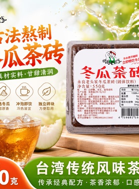 正宗台湾原装进口老头家红标冬瓜茶砖块550g黑糖鲜芋仙浓缩饮料
