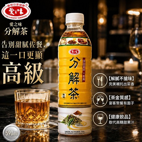 爱之味分解茶590ml无糖姜黄茶饮料台湾进口解腻佐餐瓶装清爽茶饮