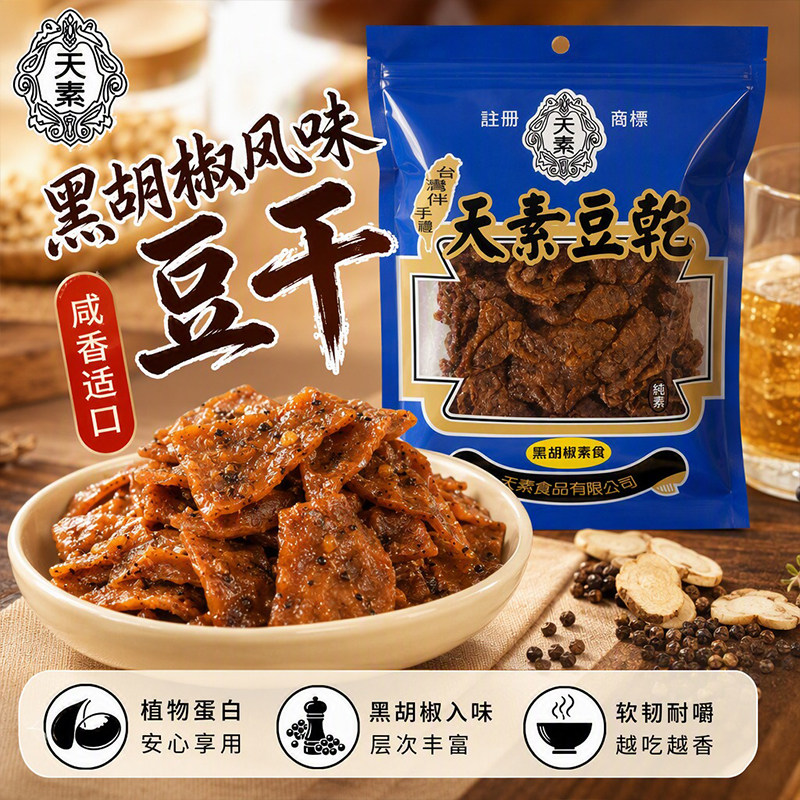 台湾进口天素黑胡椒豆干佛家纯素软嫩酱香追剧办公解馋豆腐干250g