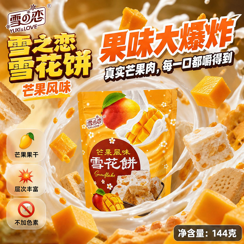 台湾雪之恋芒果雪花饼144g果肉夹心拉丝酥软糯不粘牙办公追剧点心