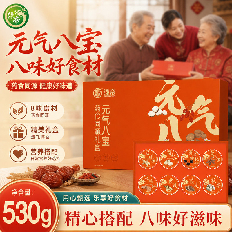 绿帝元气八宝礼盒530g西洋参金线莲黑果枸杞八味食材养生送礼礼盒