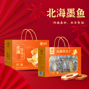 绿帝北海墨鱼380g礼盒装海鲜水产干货过年送礼特产送长辈年货礼盒