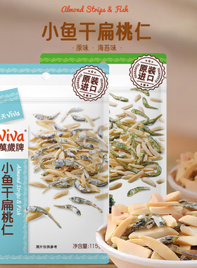台湾万岁牌扁桃仁杏仁小鱼干115g