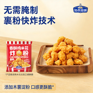 加点滋味香酥鸡米花炸粉裹粉餐饮鸡排店炸鸡薯条地瓜香酥炸粉100g
