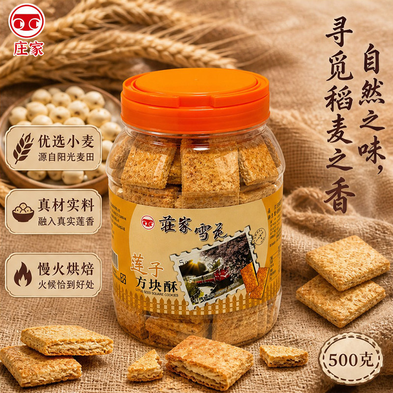 庄家莲子方块酥500g台湾酥脆饼干清甜莲香下午茶办公饱腹休闲零食
