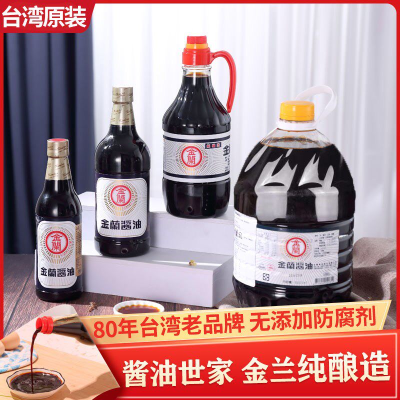 台湾原装进口金兰酱油纯酿造酱油纯大豆生抽零0添加无添加防腐剂