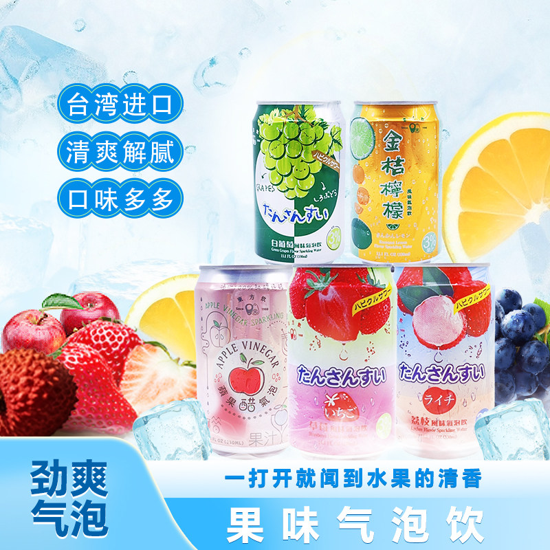 台湾进口金桔柠檬味白葡萄草莓味荔枝味苹果醋碳酸饮料夏季气泡水