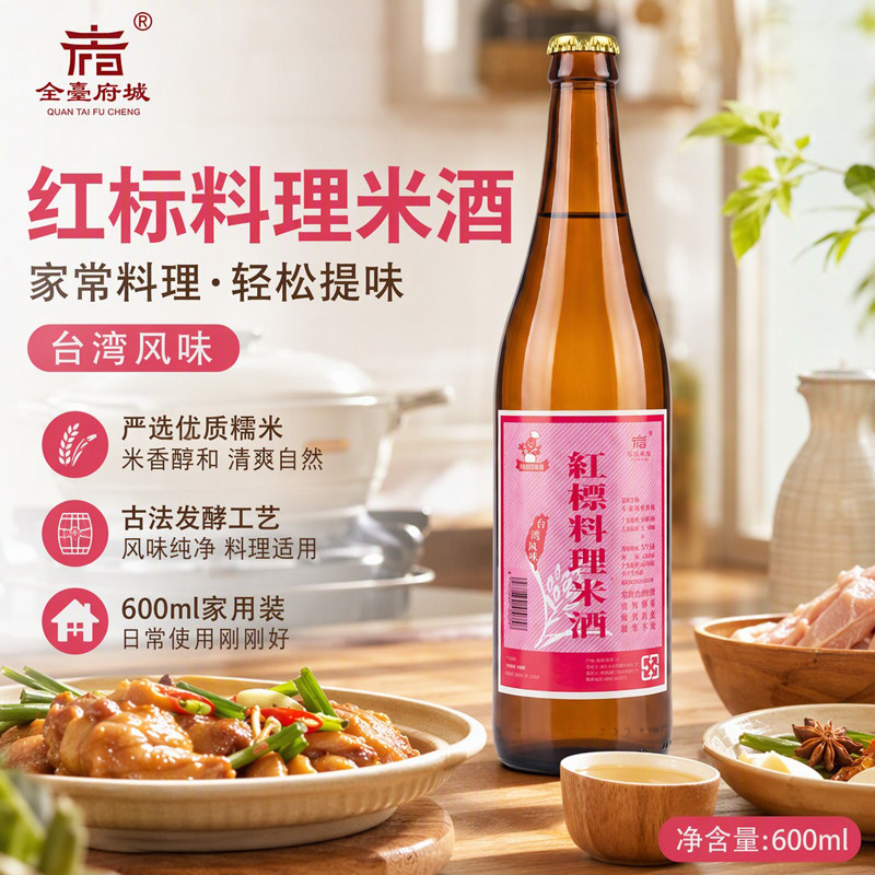 台湾风味红标料理米酒600ml三杯鸡姜母鸭台式烹饪炒菜去腥米酒