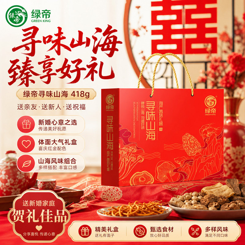 绿帝寻味山海海产菌菇干货礼盒418g干贝虾仁花菇鹿茸菇送礼伴手礼
