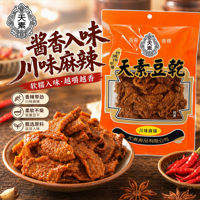 天素豆干川味麻辣250g台湾香辣素食豆腐干豆制品休闲办公解馋零食