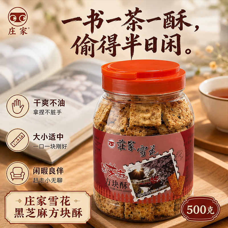 庄家雪花黑芝麻方块酥500g台湾传统千层酥下午茶休闲解馋点心零食