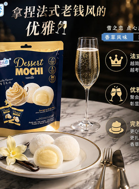 雪之恋经典香草麻薯120g轻奢独立包装奶香醇厚随身解馋送礼小糕点