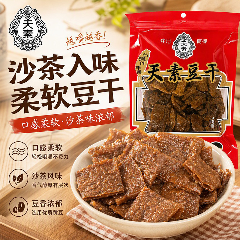 台湾特产天素豆干沙茶味250g手撕豆干解馋休闲素食即食网红零食