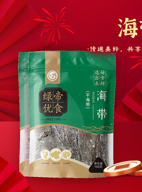 绿帝海带168g*2袋海带干海带煲汤炒菜水产干货年货袋装送礼