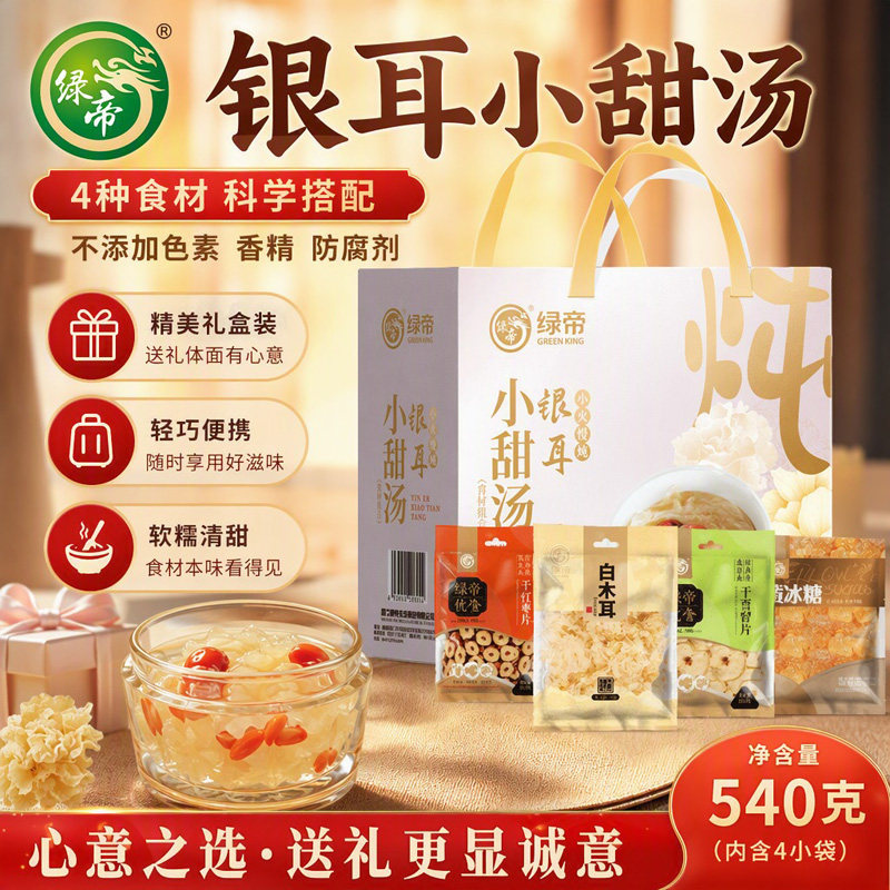 绿帝银耳小甜汤540g礼盒装白木耳雪梨片红枣片组合装银耳羹干货